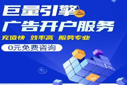 竞价推广开户费用透明化，看这些企业如何操作